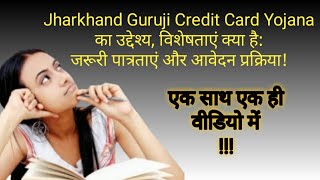 शिक्षा ऋण  Jharkhand Guruji Cradit Card Yojna  उद्देश्य विशेषताएं पात्रता और आवेदन प्रक्रिया [upl. by Atiuqehc384]