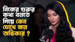 যাত্রার শুরুতে চোখে জল রানীর  Abhika Malakar Interview  Tomader Rani  Star Jalsha [upl. by Sabba]