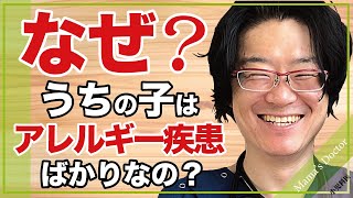 なぜ？うちの子はアレルギー疾患ばかりなの？【小児科医】アレルギーマーチとは？ [upl. by Sibylla]