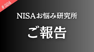 【ご報告】NISAお悩み研究所から皆様へ。【324】 [upl. by Yromas18]