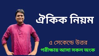 ঐকিক নিয়ম এর সকল অংক এক ক্লাসে [upl. by Polak57]