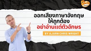 Chris English  ออกเสียงภาษาอังกฤษให้ถูกต้อง quotอย่าอ่านเสียงตามตัวอักษรquot [upl. by Omocaig]