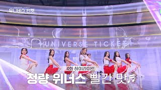 Universe Ticket 내가 제일 좋아하는 건❤️ 청량 위너스의 리벤지 배틀 무대 🎵빨간 맛 Red Flavor🎵 유니버스티켓 EP4 [upl. by Demmahom]