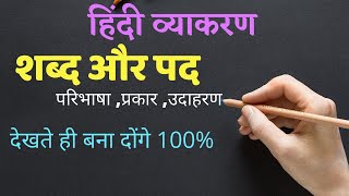 शब्द और पद में अंतर  Sabd or Pad  Hindi Grammar [upl. by Wehtta442]