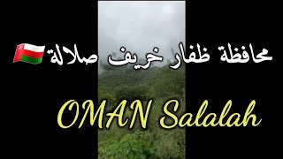 إمبراطوريةمسقط محافظة ظفار  ولاية صلالة  عين حشير OMAN SALALAH 4K UHD 🇴🇲 [upl. by Annissa]