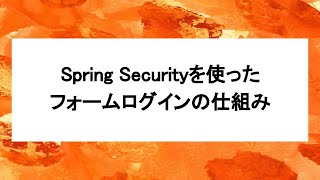 Spring Security を使ったフォームログインの仕組み [upl. by Aketal]