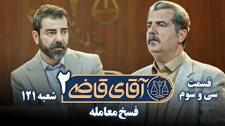 سریال آقای قاضی 2  پرونده سی و دوم  فسخ معامله  Serial Aghaye Ghazi 2  Part 33 [upl. by Saidnac867]