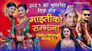 New Teej Song 20812024  MAITIKO SAMJHANA Prakash saput  Anjali Adhikari  Devi GhartiSuresh Ad [upl. by Nosirb]