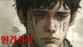 저에게 세상은 바닥 모를 끔찍한 곳입니다  인간실격 [upl. by Olympia754]