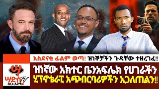 ዝነኛው አክተር ቤንአፍሌክ የሀገራችን ሂፕኖቴራፒ አጭበርባሪዎችን አጋለጠልን Abiy Yilma ሳድስ ቲቪ Ahadu FM Fana TV [upl. by Itnavart]