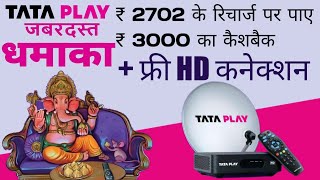 Tata Play धमका ऑफर पे किजीये ₹2702 और पाये ₹3000 आपके टाटा प्ले अकाउंट में टाटा प्ले HD कनेक्शन फ्री [upl. by Latt307]