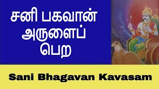 சனி பகவான் கவசம்  Sani Bhagavan Mantra  Kavasam in Tamil [upl. by Maribel639]