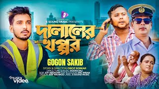 দালালের খপ্পর  DALALER KHOPPOR  GOGON SAKIB MUSIC VIDEO টাকা এত কম পাঠায় কেন প্রশ্ন ছিল বাবার [upl. by Maximilian]