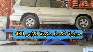 تجربة صرفية لاندكروزر مكينة 430 هل اقتصادية بالبنزين ؟ [upl. by Gervase]