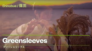 Greensleeves on shinobue Japanese flute [upl. by Tuttle]