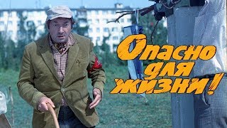 Опасно для жизни комедия реж Леонид Гайдай 1985 г [upl. by Hennie454]