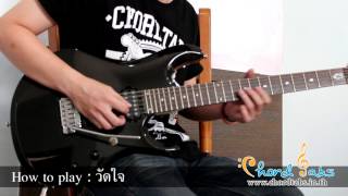 How to play  วัดใจ  Silly Fools By wwwchordtabsinth [upl. by Elsey]