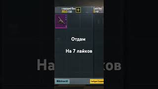 Отдаю за лайки pubg [upl. by Denis610]