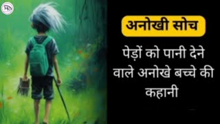 पानी देने वाला लड़के अनोखी सोच Motivational Stories in Hindi  Moral story  motivation story video [upl. by Oicneconi]