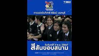 สีสันขอบสนาม SbacNonGame2024 การแข่งขันบาสเกตบอล SBAC NON GAMES นัดที่ 4 วันศุกร์ที่ 4 พย 2567 [upl. by Innaig]