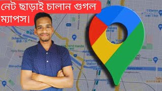 ইন্টারনেট ছাড়াই চলবে গুগল ম্যাপস। How to Download Map Offline [upl. by Ahsitan801]