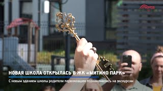 КРТВ Новая школа открылась в ЖК «Митино парк» [upl. by Peters]