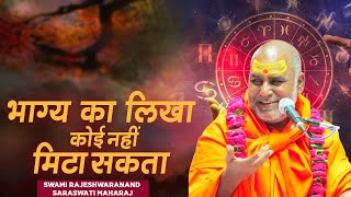 भाग्य का लिखा कोई नहीं मिटा सकता  Swami Rajeshwaranand Ji Maharaj  Pravachan [upl. by Ailecra]