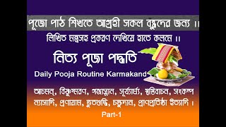 নিত্য পূজা পদ্ধতি ll পর্ব১ll Daily puja paddhati Il লিখিত মন্ত্র প্রকরণ সহ সব পূজাতেই প্রযোজ্য ll [upl. by Hguh]