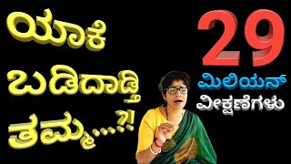 YAAKE BADIDADTHI THAMMA  Singer Kalavathi  ಯಾಕೆ ಬಡಿದಾಡ್ತಿ ತಮ್ಮ  ಜನಪದ ಗೀತೆ  ಗಾಯಕಿ ಕಲಾವತಿ ದಯಾನಂದ್ [upl. by Gris]