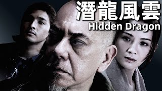 【粵語】潛龍風雲 2014 1080P  Hidden Dragon黃秋生，蔡卓妍，陳惠敏，吳誌雄  黑幫老大愛上茶店老闆娘，小弟因愛生恨設計陷阱 經典華語老電影 [upl. by Savadove45]