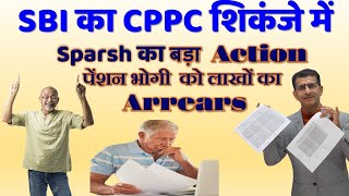 Sparsh का बड़ा Action पेंशन भोगी को लाखों का Arrears SBI का CPPC शिकंजे में [upl. by Earised]