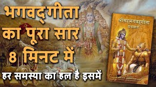 Bhagwat Geeta Saar in Hindi  KARMA YOGAWhat is it भगवद् गीता का पूरा सार 8 मिनट में  DESIREHINDI [upl. by Chatav]