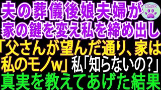 【スカッとする話】夫の葬儀直後、娘夫婦が勝手に家の鍵を変え、私の荷物を運び出して「遺言通りこの家は私達のものアンタは今日からホームレスよw」→私「えっ知らないの 」真実を教えた結果ｗ【修羅 [upl. by Aliuqahs]