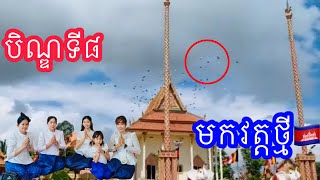 សម្មកភាពនៅក្នុងវត្តថ្មីបិណ្ឌទី៨🇰🇭khmerusa lowell massachusetts [upl. by Yur]