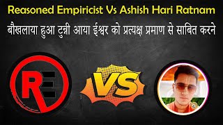 Baukhlaya hua tunni aya ishwar ko pratyaksh praman se sabit karneReasoned Empiricist Vs Ashish [upl. by Alboran]