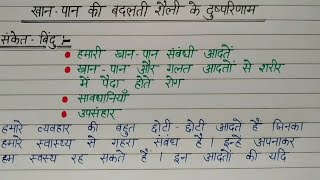 खान पान की बदलती शैली के दुष्परिणाम पर निबंध  निबंध लेखन  हिंदी निबंधContent Writer [upl. by Iman]