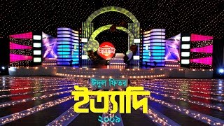 Ityadi  ইত্যাদি  Hanif Sanket  Eidulfitr episode 2009 [upl. by Ymmor]