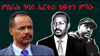 Mestyat Betna  ምስራሕ ዓባይ ኤርትራ ክፍተን ምዃኑ [upl. by Sasnett]