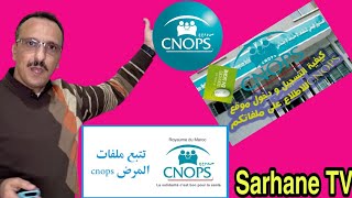 الدخول لموقع cnops لتتبع ملفات المرض بدون كلمة السر [upl. by Sirej]