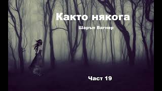 Аудио книга на български Част 19 quotКакто някогаquot Шарън Вагнер [upl. by Brittni]