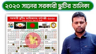 সরকারি ছুটির তালিকা ২০২০  Public holidays calendar in Bangladesh [upl. by Ynnej284]