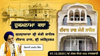 Hukamnama Katha discourse Gurdwara Sri Manji Sahib Diwan Hall Sri Amritsar  Saturday 02122023 [upl. by Fawna]