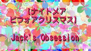 【ナイトメアビフォアクリスマス】Jacks Obsession [upl. by Larina]