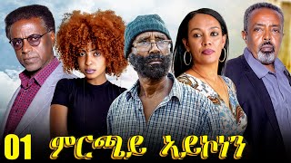 Aguadu  Mrchay Aykonen  ምርጫይ ኣይኮነን  Best Eritrean Movie  Part 1  1ይ ክፋል  Full Movie [upl. by Ludwigg]