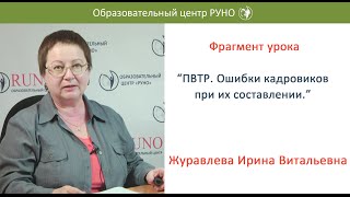 Фрагмент урока из курса «Кадровое делопроизводство в современной организации Продвинутый уровень» [upl. by Cacka]