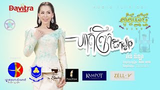 ហាត់ព្រឹកផឹកល្ងាច​  វ៉ាន់ នីឡា  Audio Lyrics [upl. by Garzon]