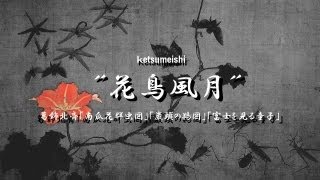 Katsushika Hokusai quot花鳥風月quot Virtual Sound mix music [upl. by Aisek238]