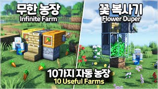 ⛏️ Minecraft Tutorial  🥕 10 Useful Automatic Farms🌳마인크래프트 10가지 자동 농장 만들기 야생 꿀팁강좌 [upl. by Messere977]