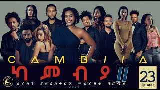 CAMBIA II  New Eritrean Series film 2020  Ep23 [upl. by Eilegna]