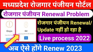 Rojgar panjiyan Renewal problem  mp rojgar panjiyan renewal kaise kare  MP Rojgar Panjiyan 2022 [upl. by Ecyoj]